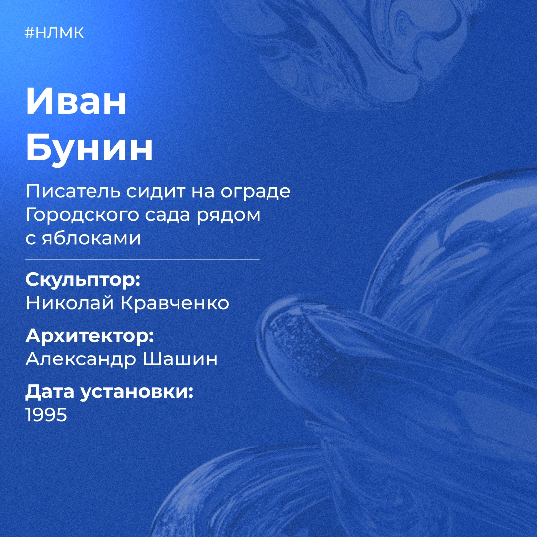 Что может связывать фасонолитейный цех НЛМК и Ивана Бунина? Ответ — памятник.