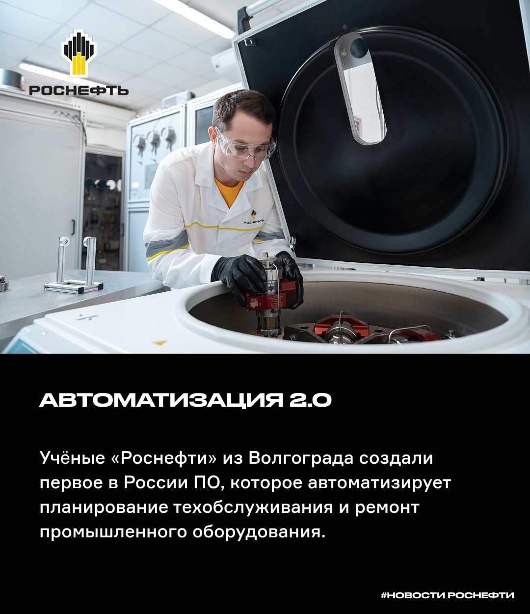Автоматизация ремонта 2.0 Учёные «Роснефти» из Волгограда создали первое в России ПО, которое автоматизирует планирование техобслуживания и ремонт…