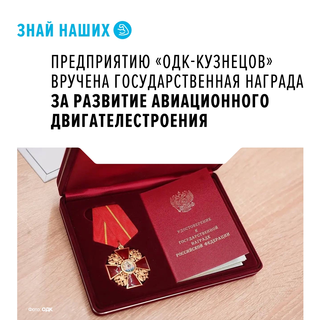 Cамарское «ОДК-Кузнецов» удостоено ордена Александра Невского