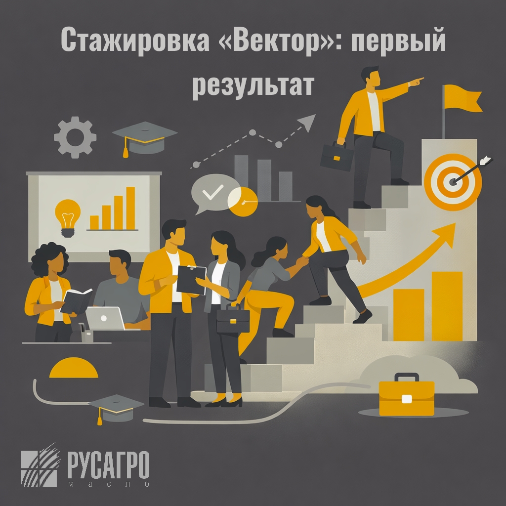 Первый поток лидерской программы «Вектор» в «Русагро Масло» подвёл промежуточные итоги: 11 участников перешли в штат компании.