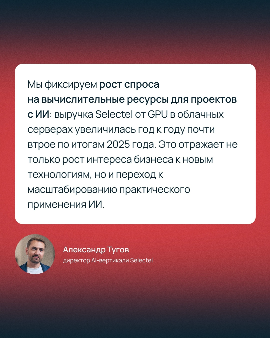 «Часть бизнеса уже тестирует и масштабирует ИИ-инициативы — вместе с этим растет и потребление инфраструктуры, необходимой для таких проектов», — Александр…