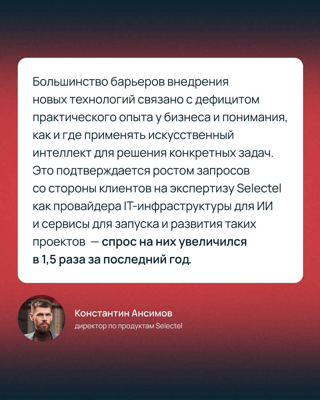«Часть бизнеса уже тестирует и масштабирует ИИ-инициативы — вместе с этим растет и потребление инфраструктуры, необходимой для таких проектов», — Александр…