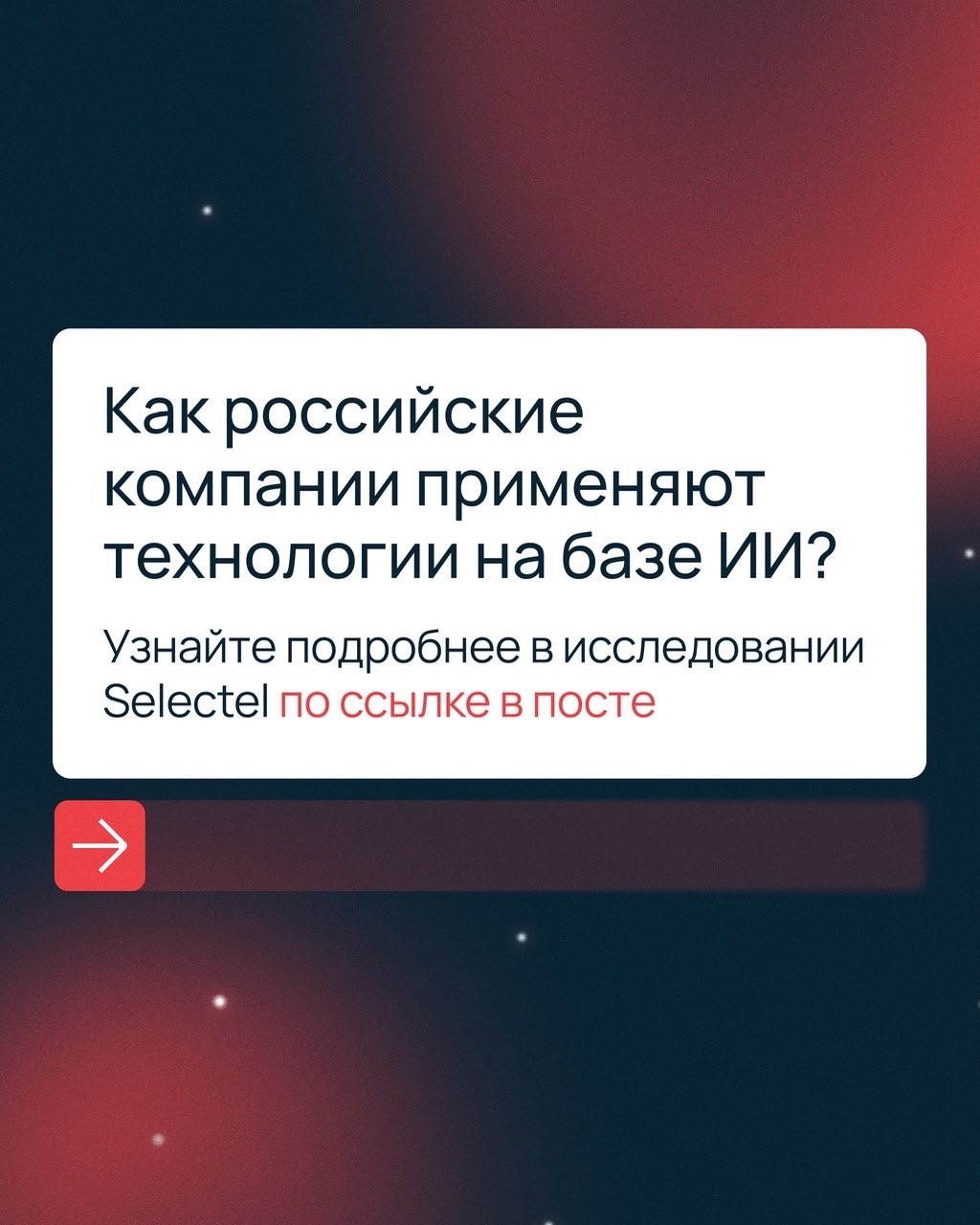 «Часть бизнеса уже тестирует и масштабирует ИИ-инициативы — вместе с этим растет и потребление инфраструктуры, необходимой для таких проектов», — Александр…