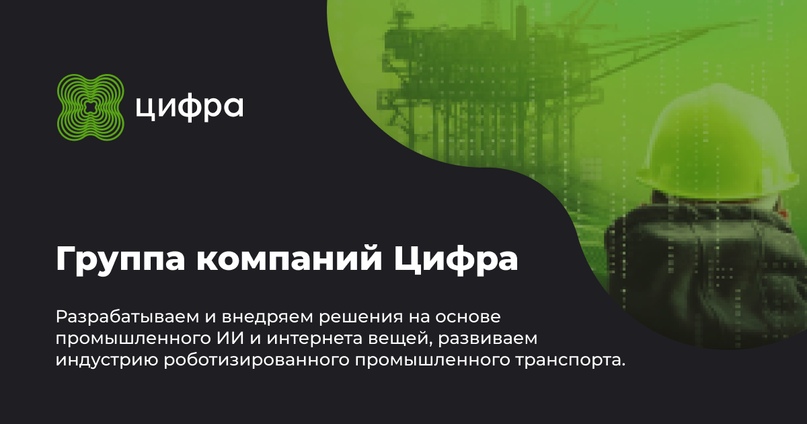 ГК «Цифра» создала сквозной цифровой контур управления на крупном ГОКе в Армении