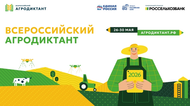 Второй Всероссийский аграрный диктант пройдет в конце мая: страна снова проверит знания о сельском хозяйстве