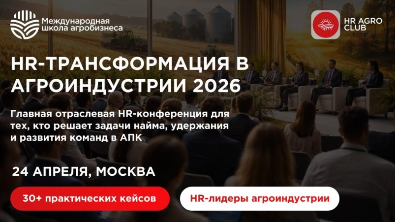 Агробизнесу не хватает людей: в Москве обсудят HR-трансформацию отрасли