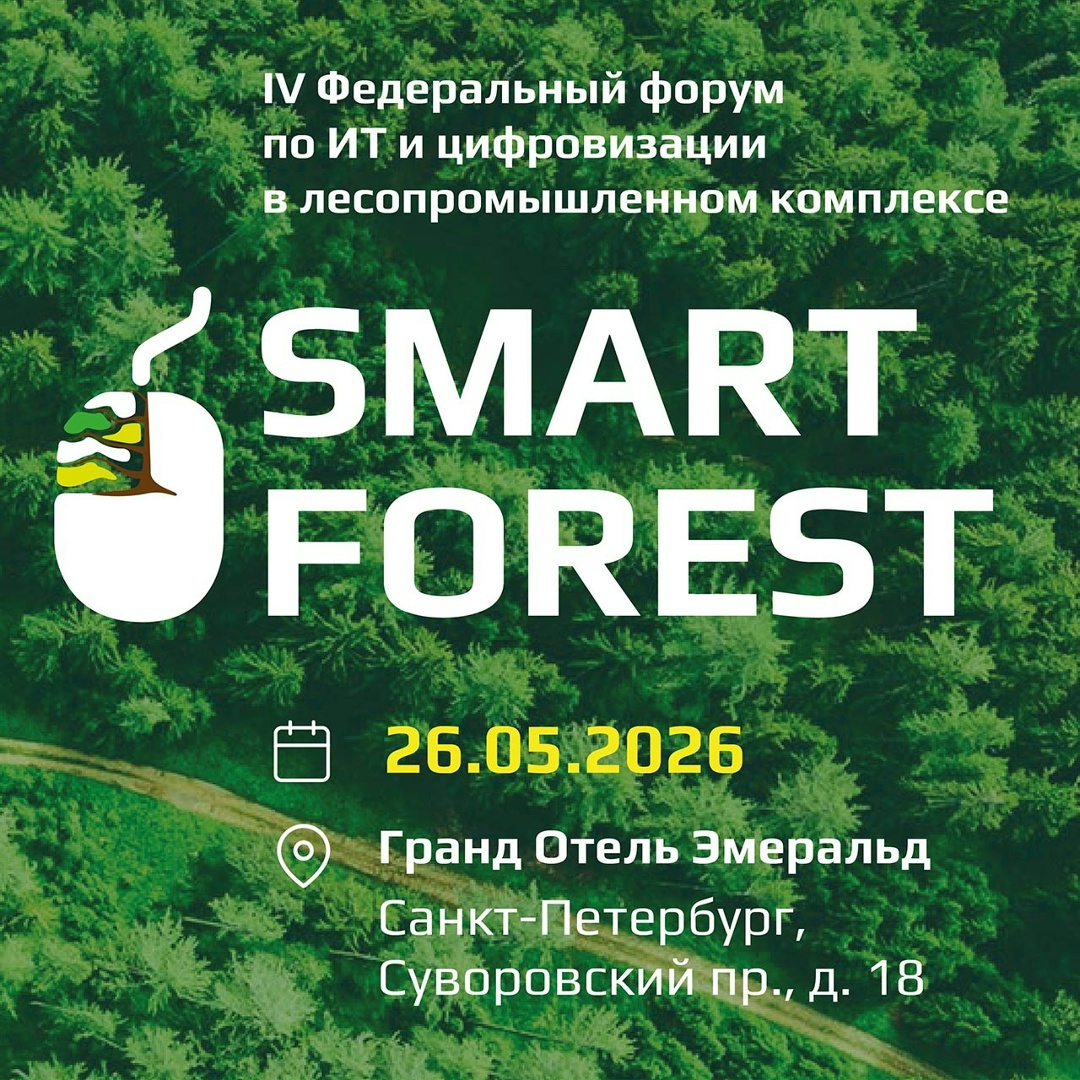 Информационная группа ComNews приглашает принять участие в IV Федеральном форуме по ИТ и цифровизации в лесопромышленном комплексе Smart Forest.