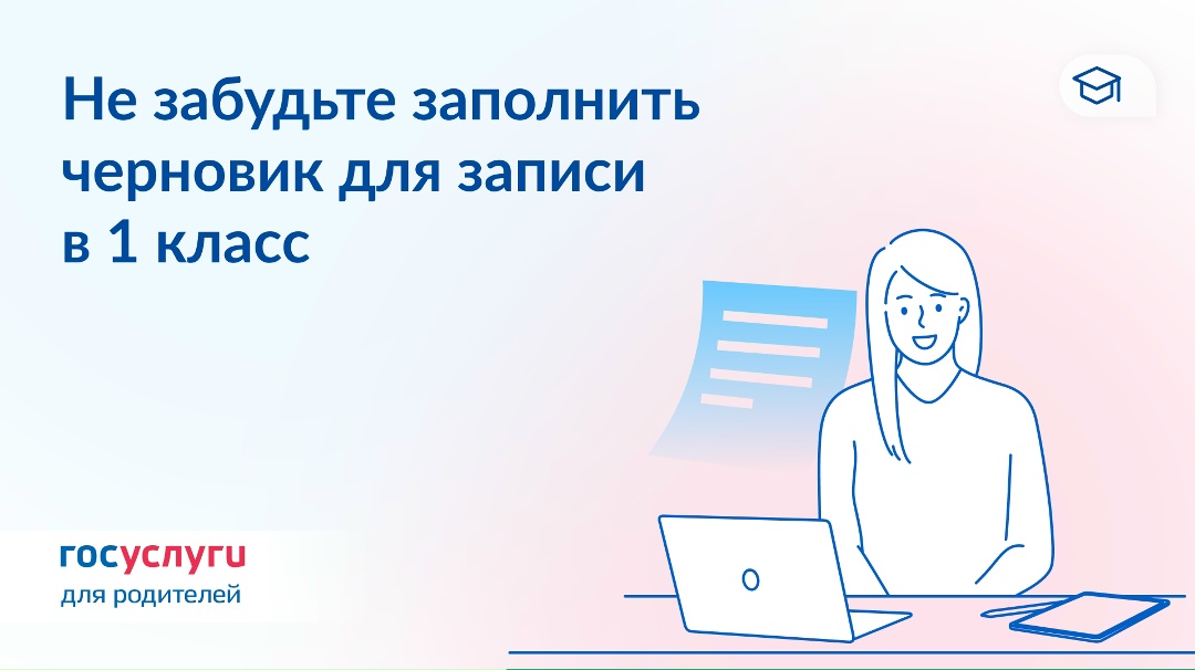 Подготовьтесь к подаче заявлений для записи детей в 1 класс
