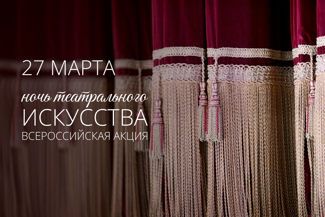 27 марта, во Всемирный день театра, в России впервые пройдет всероссийская акция «Ночь театрального искусства», приуроченная к 150-летию Союза театральных…