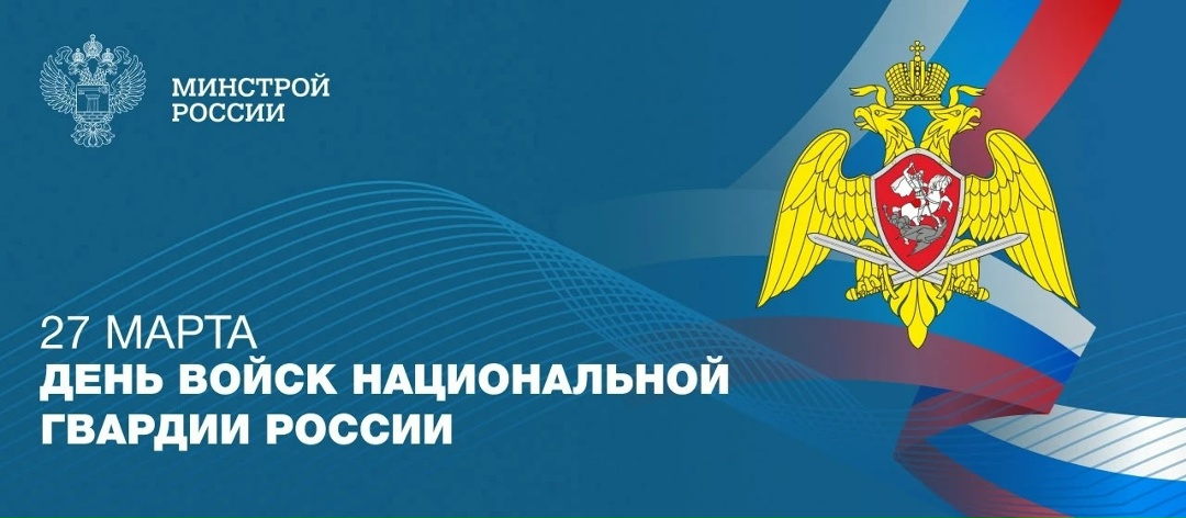 27 марта — День войск национальной гвардии России