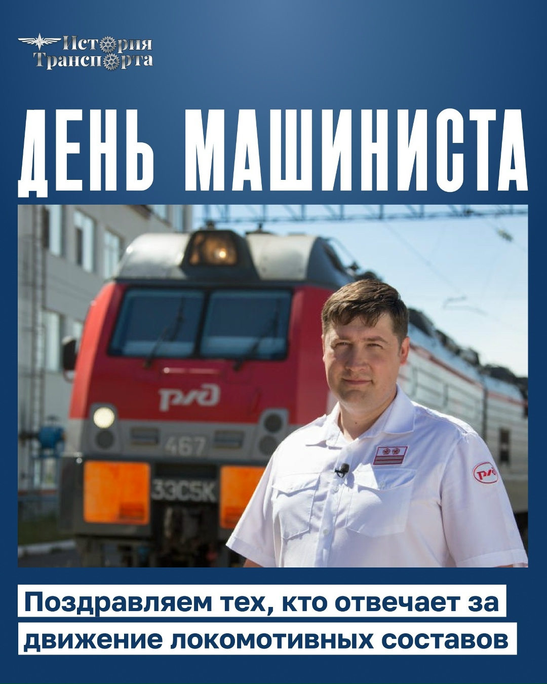 С Днем машиниста! Поздравляем всех работников локомотивных бригад с профессиональным праздником!