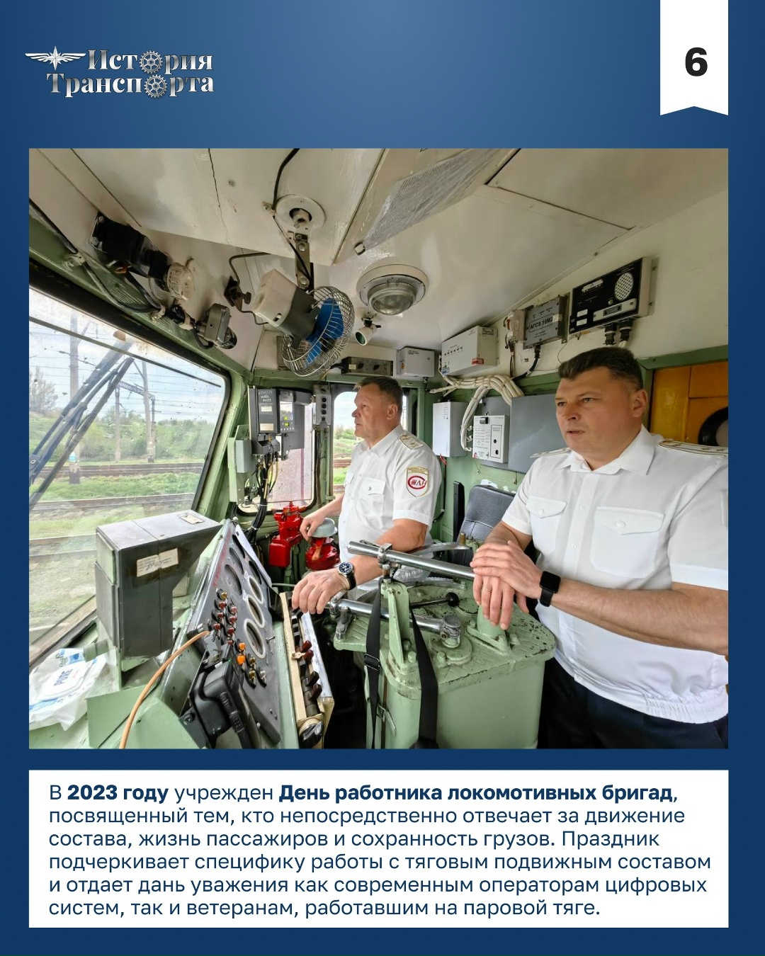 С Днем машиниста! Поздравляем всех работников локомотивных бригад с профессиональным праздником!