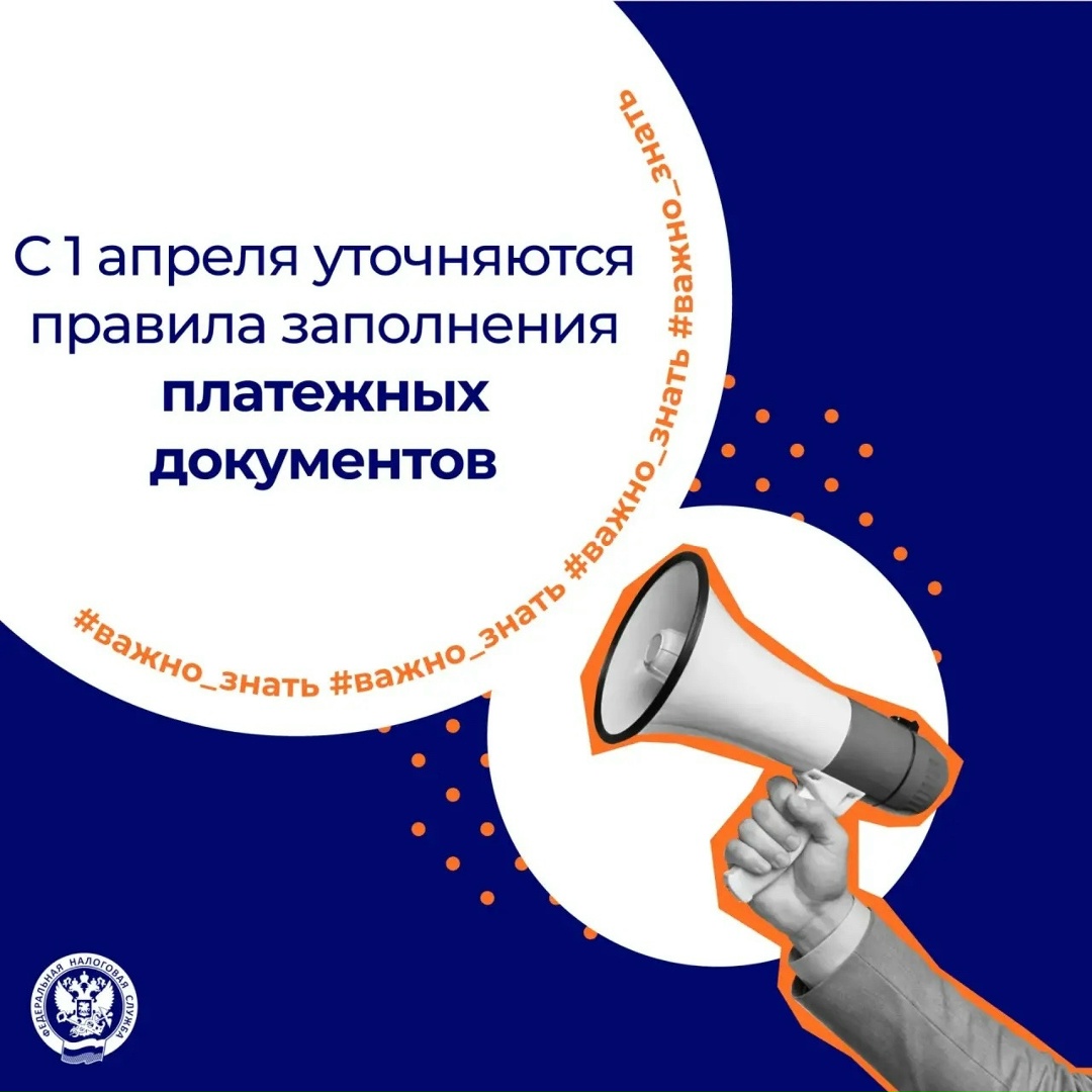 Какие правила заполнения платежных документов уточняются ( с 1 апреля