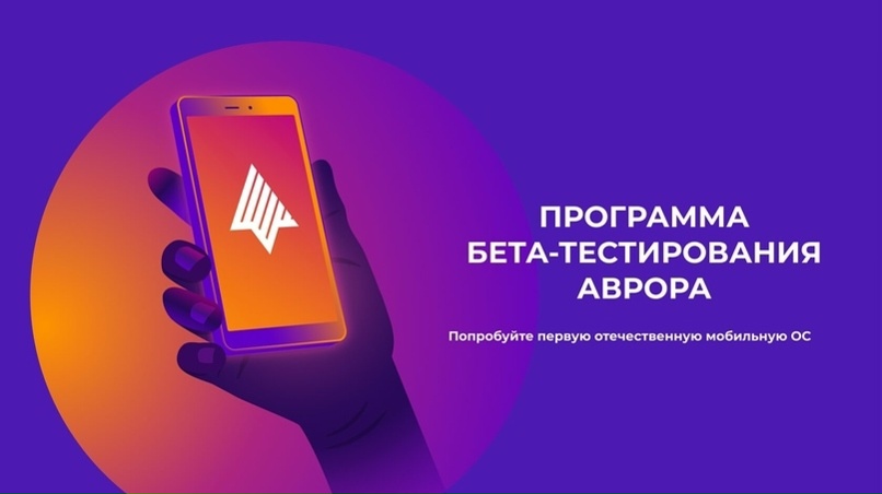 Программа Бета-тестирования ОС Аврора — уникальная возможность познакомиться с отечественной платформой Аврора и ее экосистемой в числе первых!