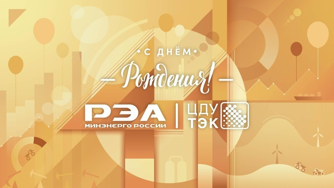 Сегодня Центральное диспетчерское управление топливно-энергетического комплекса — филиал РЭА Минэнерго России празднует 41-летие со дня основания!