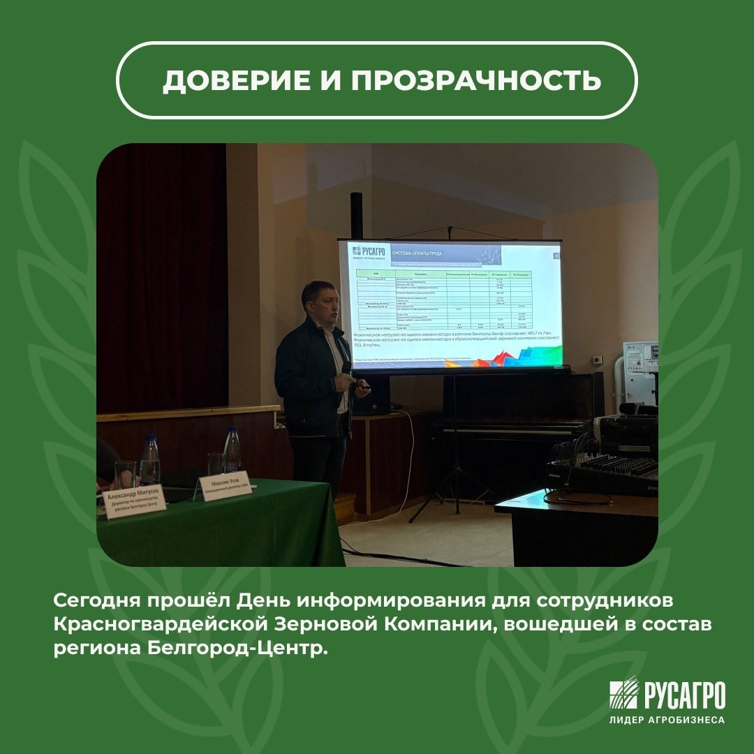 Сегодня в Покровском Доме Культуры прошёл День информирования для сотрудников Красногвардейской Зерновой Компании, вошедшей в состав региона Белгород‑Центр.