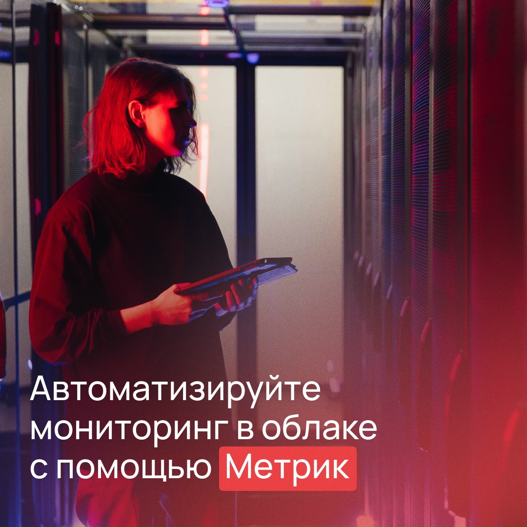 Запустили Метрики для мониторинга ресурсов