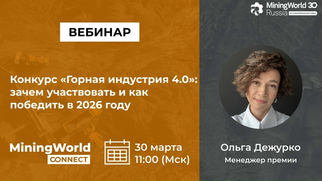 Конкурс «Горная индустрия 4.0». Зачем участвовать и как победить в 2026 году.