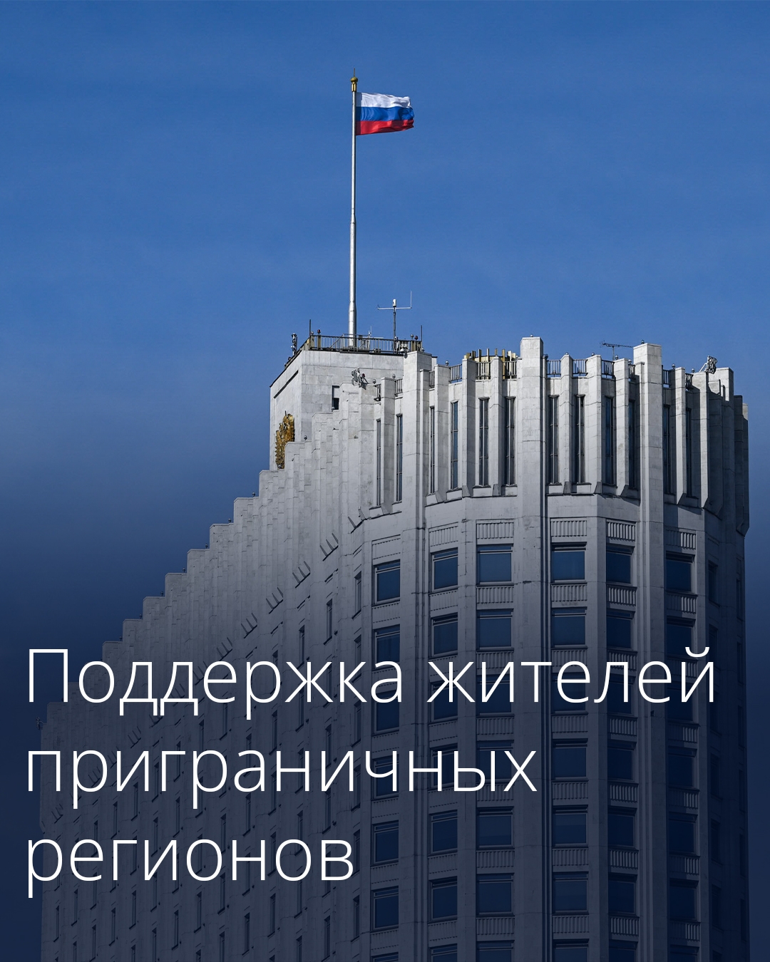 Белгородская и Курская области получат дополнительное финансирование на поддержку жителей.