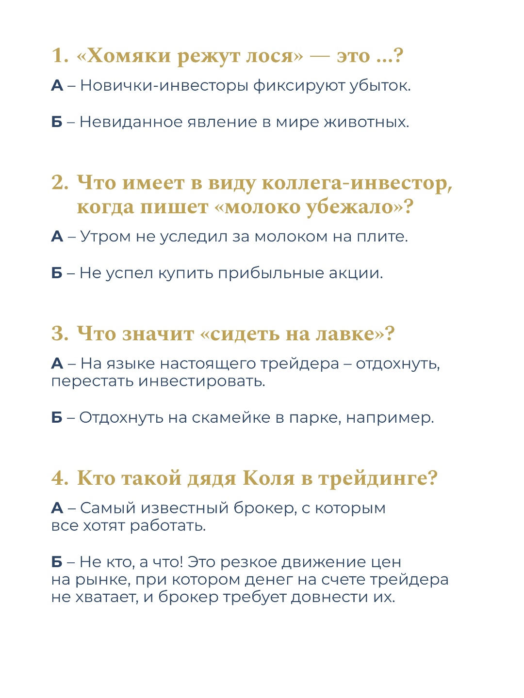 Готовы инвестировать? «Хомяки режут лося», «мамба» и «дядя Коля» в трейдинге – если эти фразы ставят вас в тупик, возможно, вы говорите с рынком на разных…