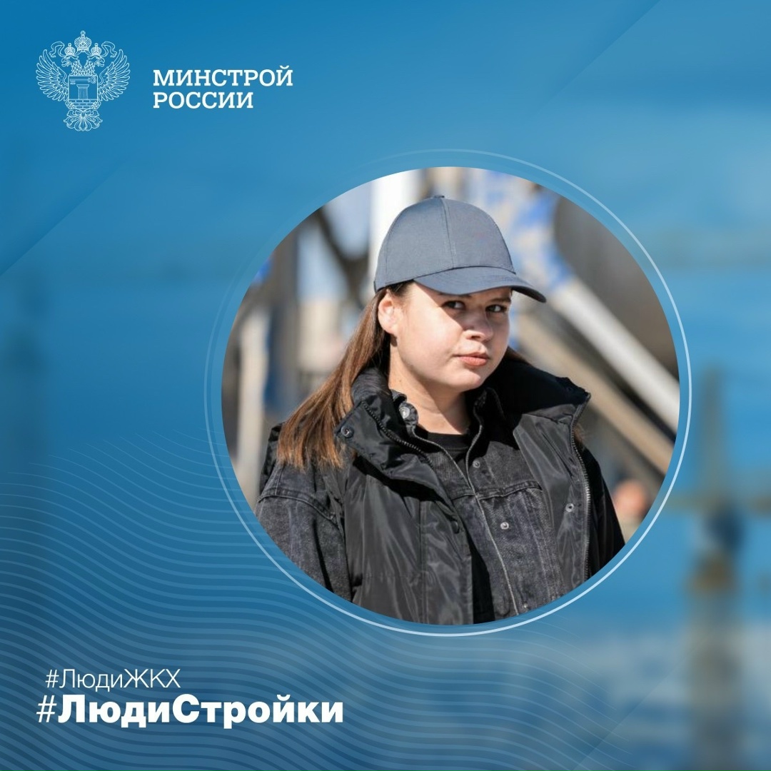 Продолжаем знакомить вас с профессионалами отрасли в рубрике #ЛюдиСтройки #ЛюдиЖКХ