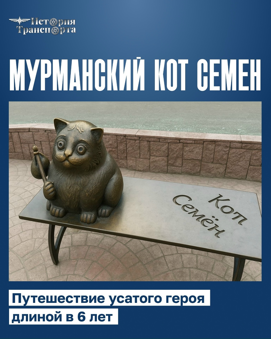 28 марта – День уважения кошек В честь праздника посвящаем нашу рубрику «усатому» путешественнику – коту Семену: он начал путь в машине, потерялся в Москве…