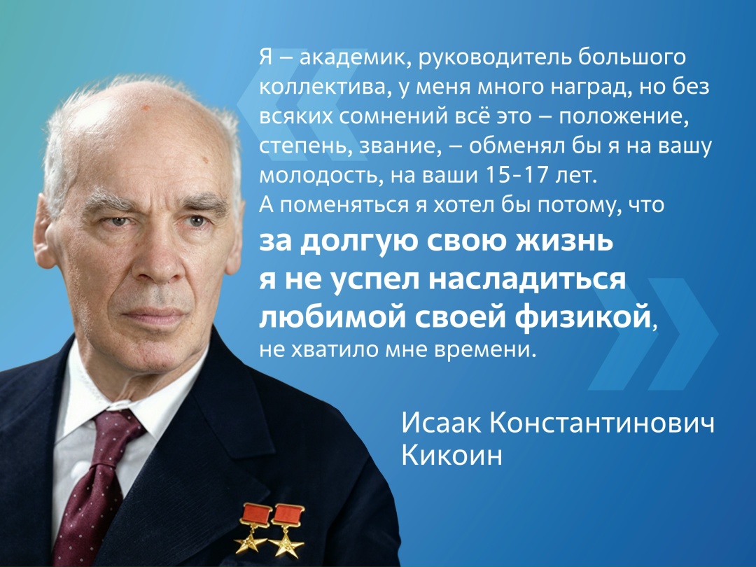 Эти слова И.К. Кикоин произнёс при вручении премии Ленинского комсомола школе естественных наук при институте атомной энергии имени И. В. Курчатова, выступая…