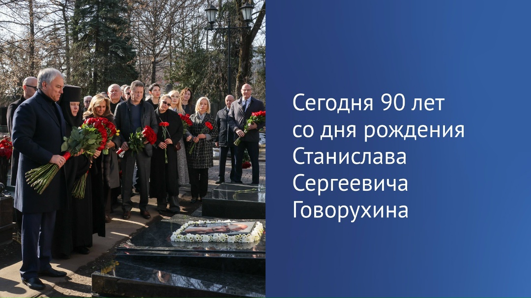 «Говорухин прожил жизнь, ни в чем себе не изменяя. Ни в творчестве, ни в политике», — отметил Вячеслав Володин.