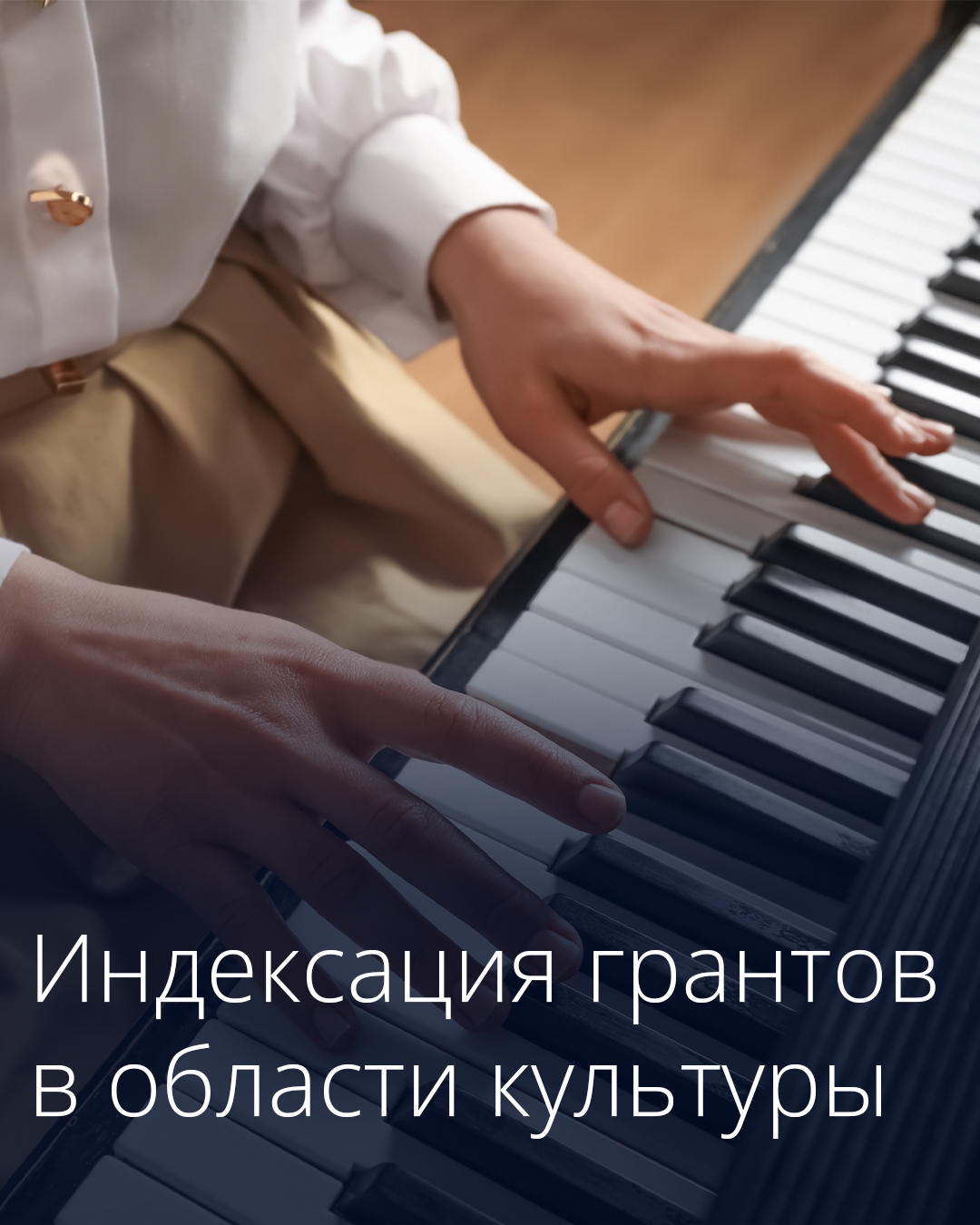 Размер президентских грантов в области культуры и искусства проиндексирован на 4%.