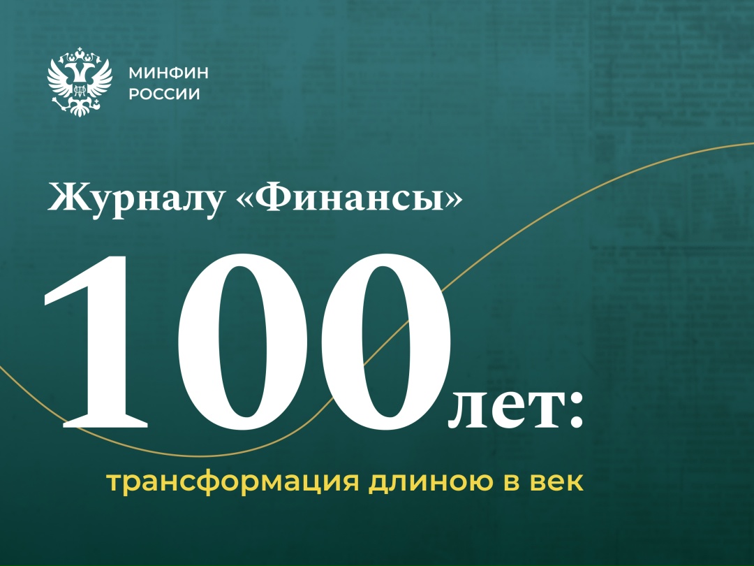 Журналу «Финансы»100 лет В этом году ведомственный журнал Минфина России «Финансы» отмечает вековой юбилей. Но его история началась намного раньше – в 1865 г.