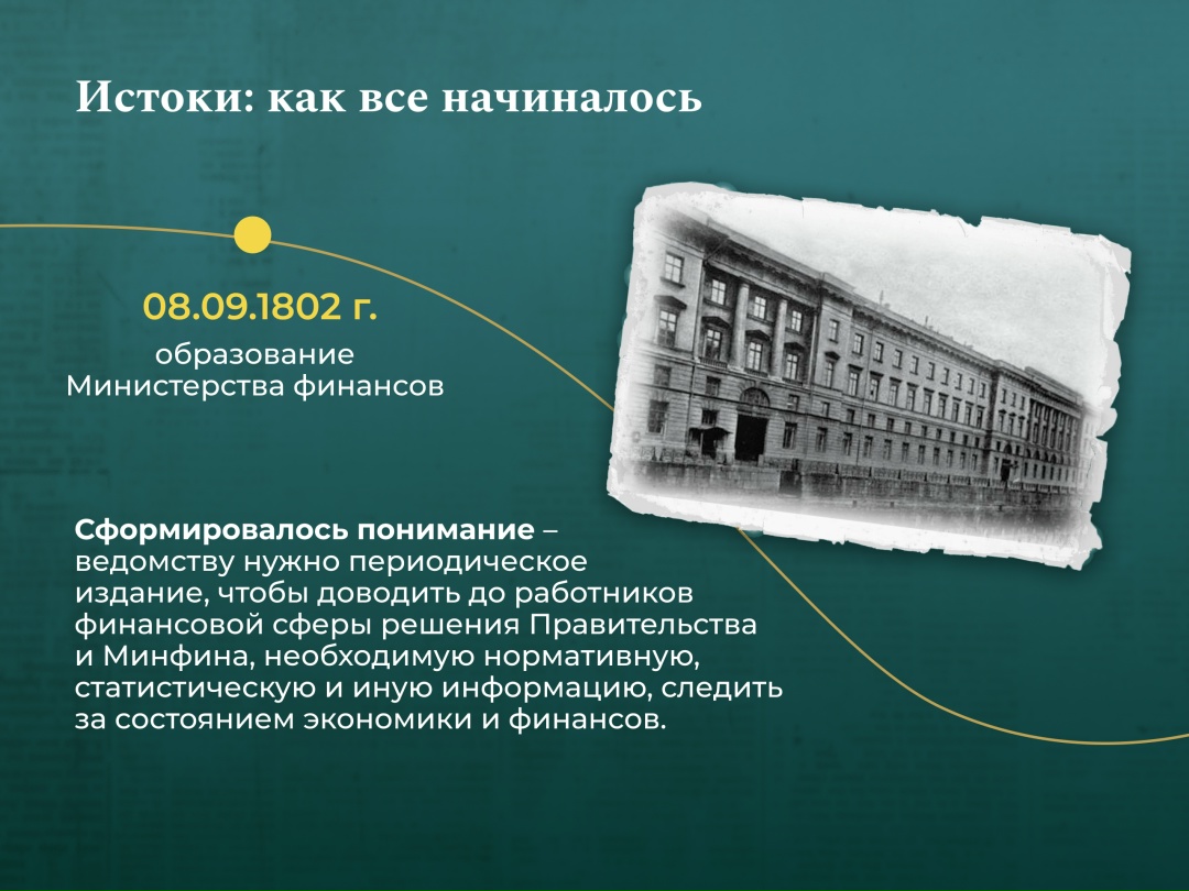 Журналу «Финансы»100 лет В этом году ведомственный журнал Минфина России «Финансы» отмечает вековой юбилей. Но его история началась намного раньше – в 1865 г.