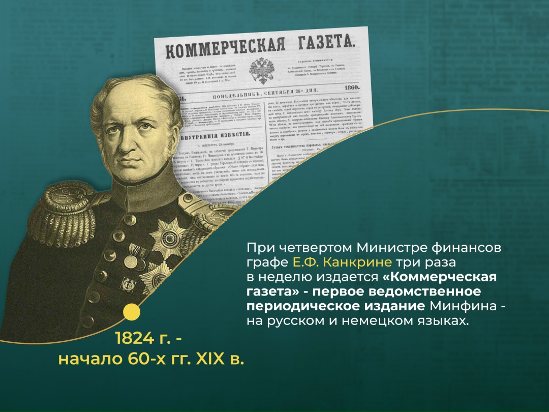 Журналу «Финансы»100 лет В этом году ведомственный журнал Минфина России «Финансы» отмечает вековой юбилей. Но его история началась намного раньше – в 1865 г.