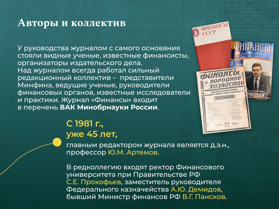 Журналу «Финансы»100 лет В этом году ведомственный журнал Минфина России «Финансы» отмечает вековой юбилей. Но его история началась намного раньше – в 1865 г.
