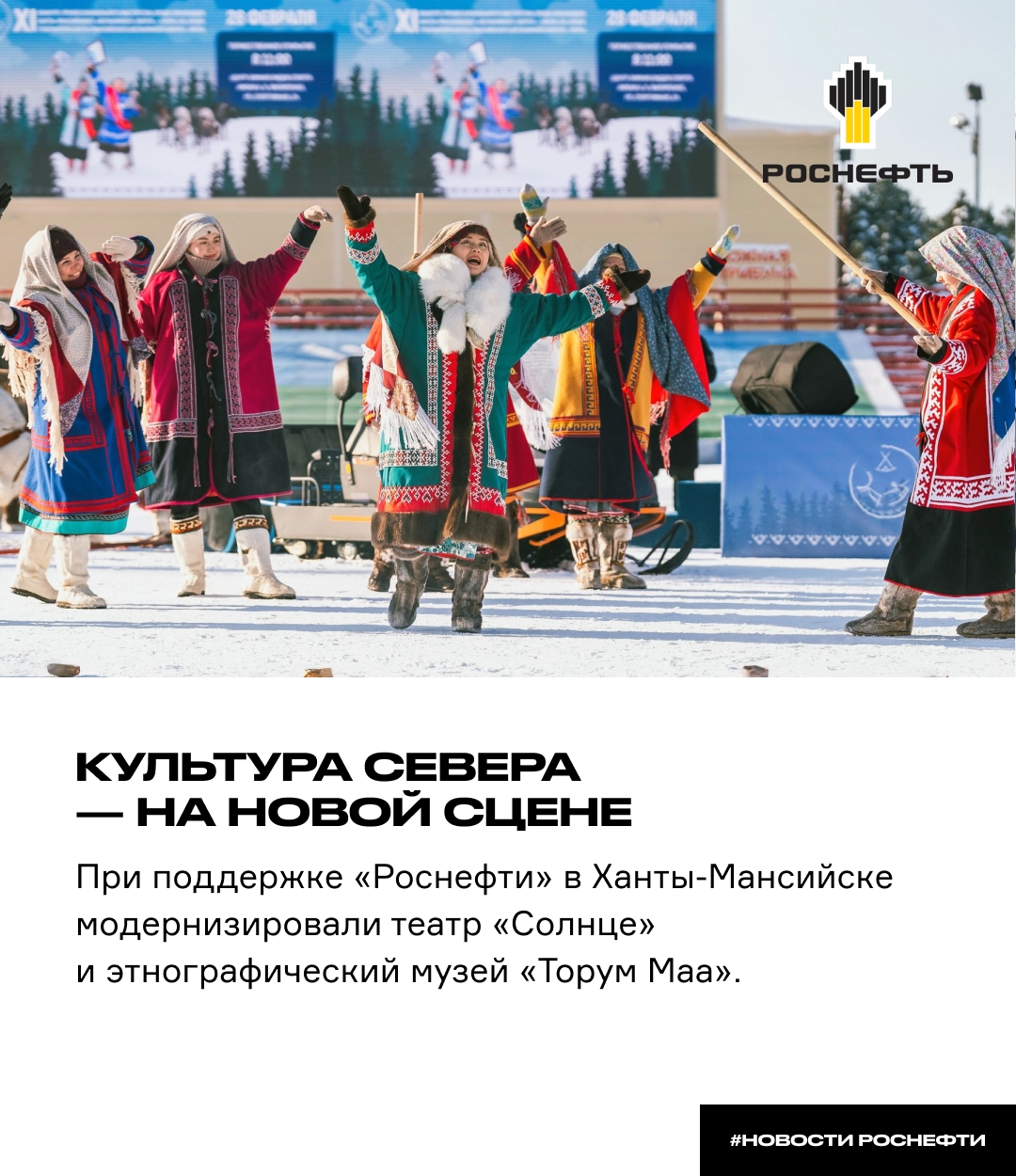 Культура Севера — на новой сцене При поддержке «Роснефти» в Ханты-Мансийске модернизировали театр «Солнце» и этнографический музей «Торум Маа» — места, где…