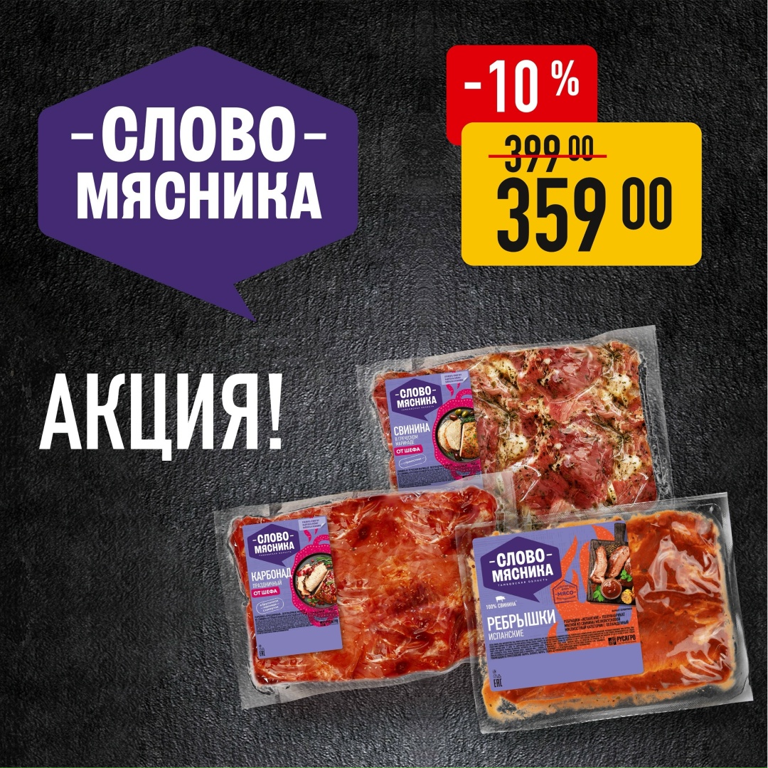 В фирменных магазинах «Слово Мясника» новые аппетитные скидки! с 30.03 по 6