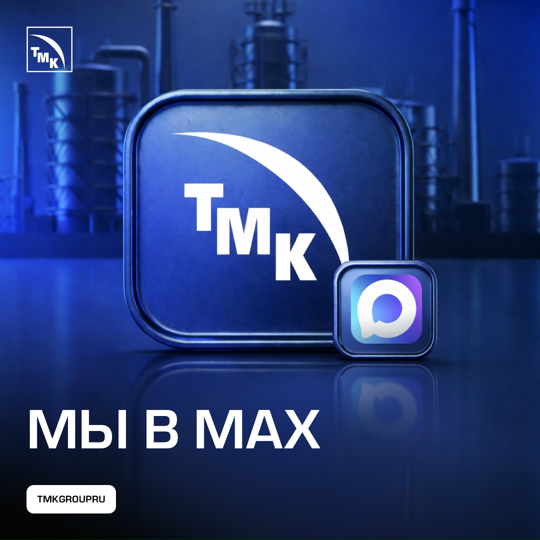ТМК теперь и в MAХ - для тех, кому удобнее следить за нашими новостями именно там.