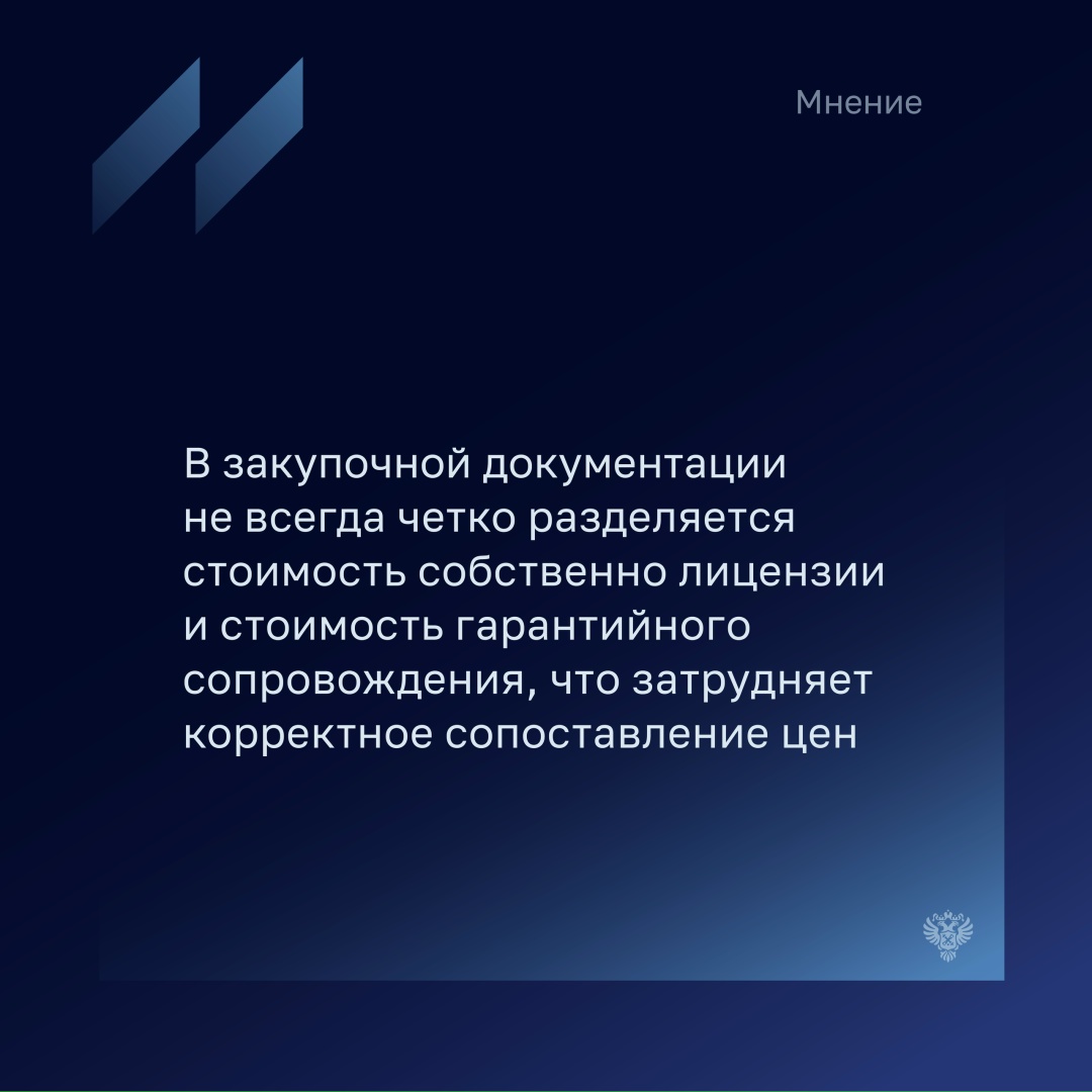 «Отчет Счетной палаты отражает ряд объективных проблем, усложняющих анализ: недостаточная стандартизация описания предмета закупки, сложность сопоставления цен…