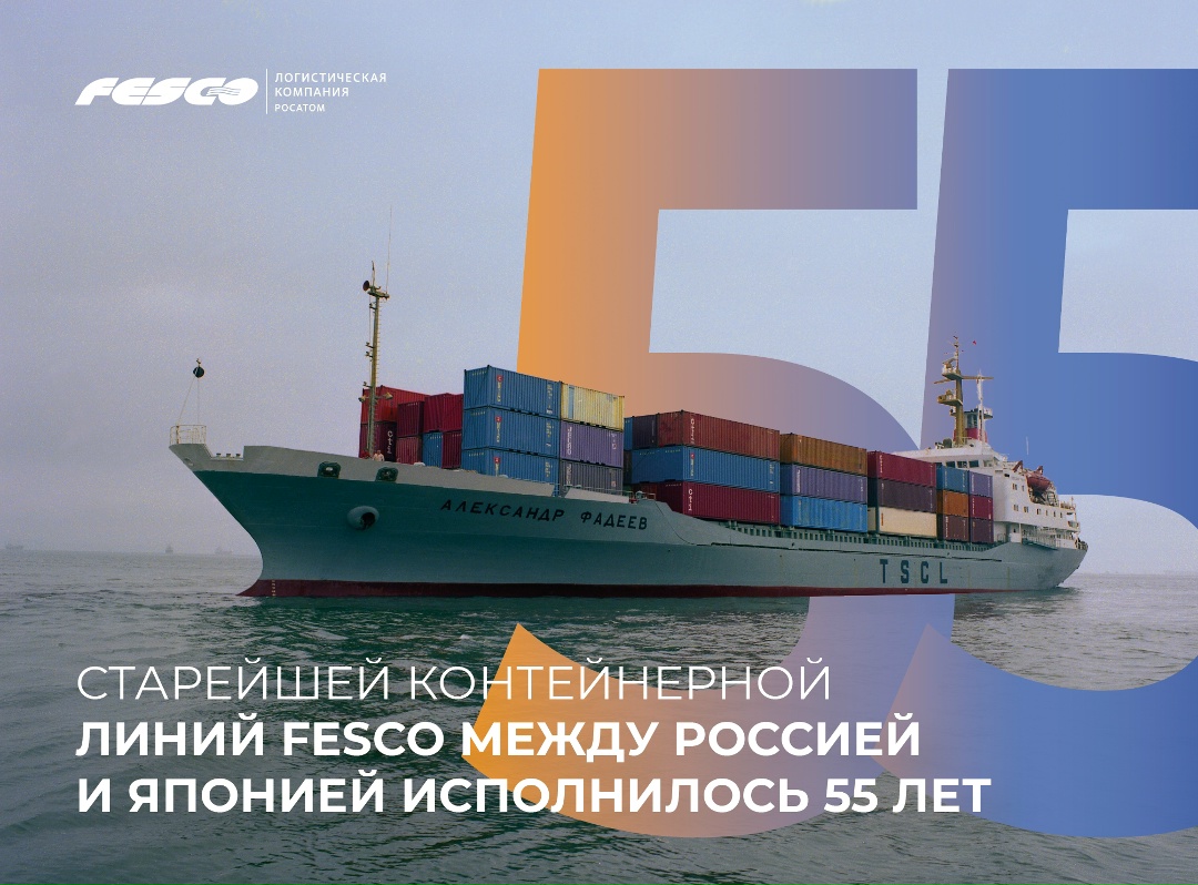 55 лет старейшей контейнерной линии FESCO