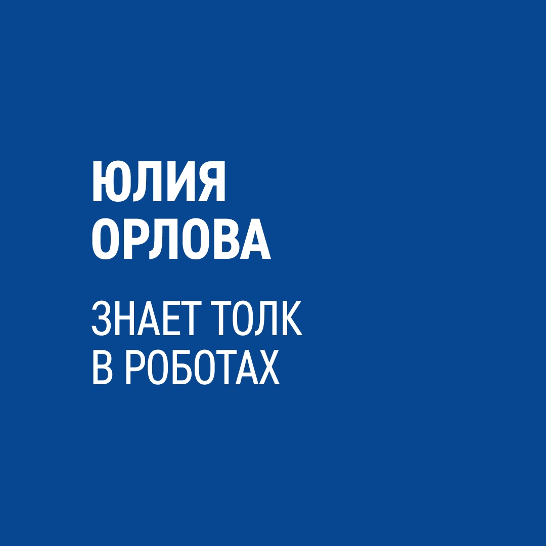 Как роботы берут на себя рутинные задачи и помогают людям работать эффективнее, рассказывает эксперт по робототехнике «Газпром нефти» Юлия Орлова.