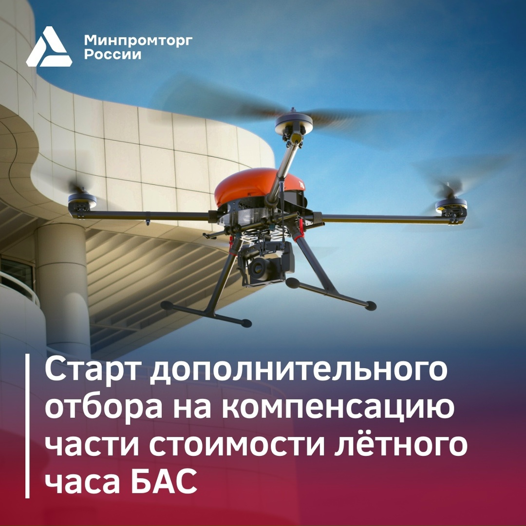 Внимание дополнительный отбор! Компенсация части стоимости лётного часа БАС