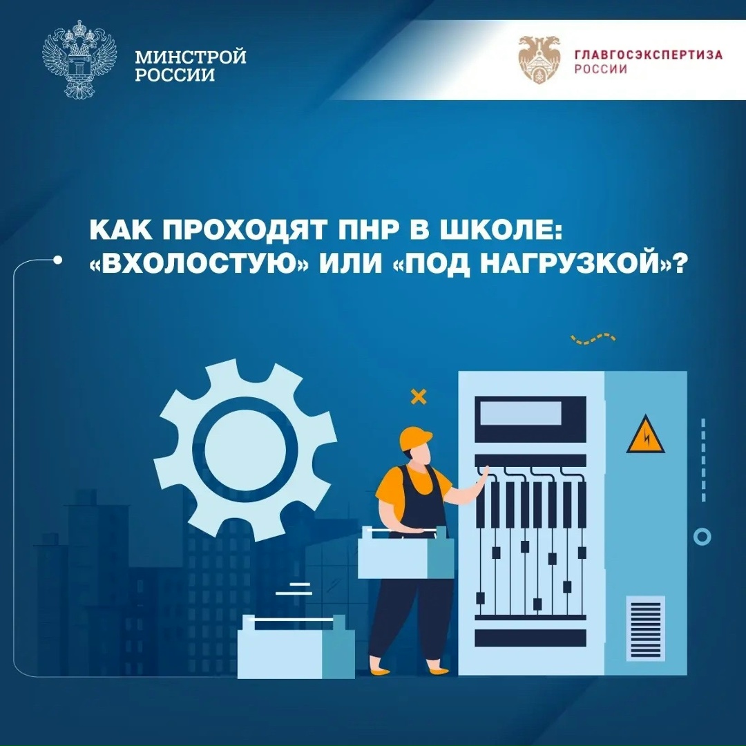 В рубрике «Вопрос-ответ» на примере методики № 421/пр совместно с Главгосэкспертизой России рассказываем о том, как проходят пусконаладочные работы в школе.