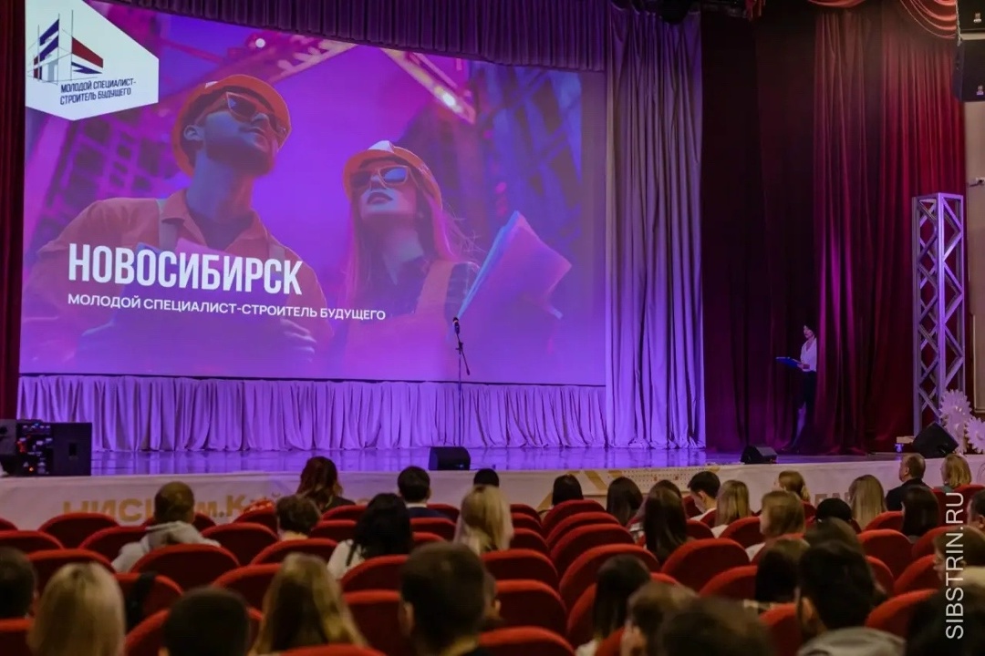 В Новосибирске завершился юбилейный, 40‑й форум «Молодой специалист – строитель будущего»