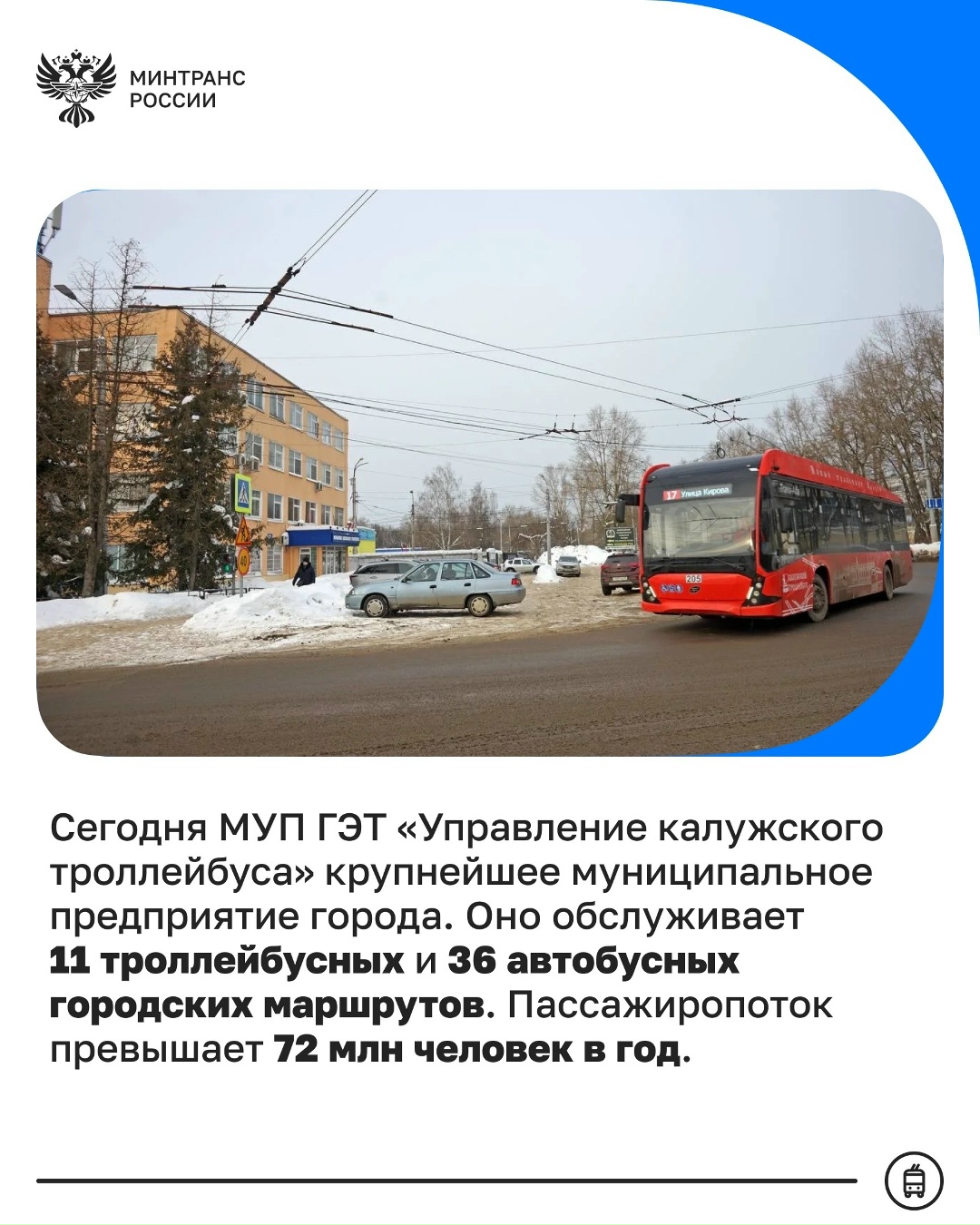 70 лет Управлению калужского троллейбуса