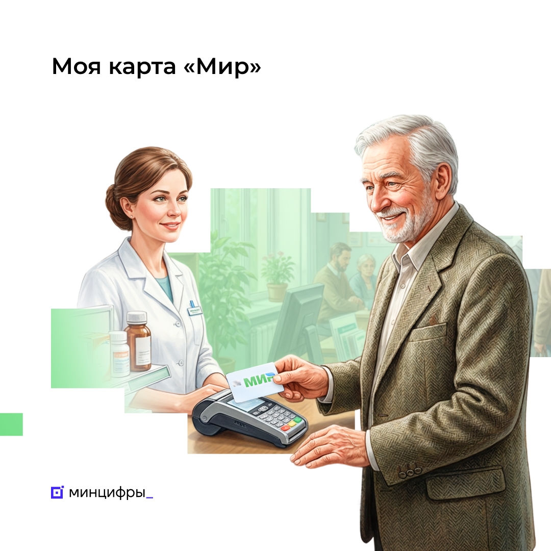 Льготы — по карте «Мир» Получить льготную скидку в аптеке, магазине или транспорте можно будет, расплатившись банковской картой «Мир» любым удобным способом