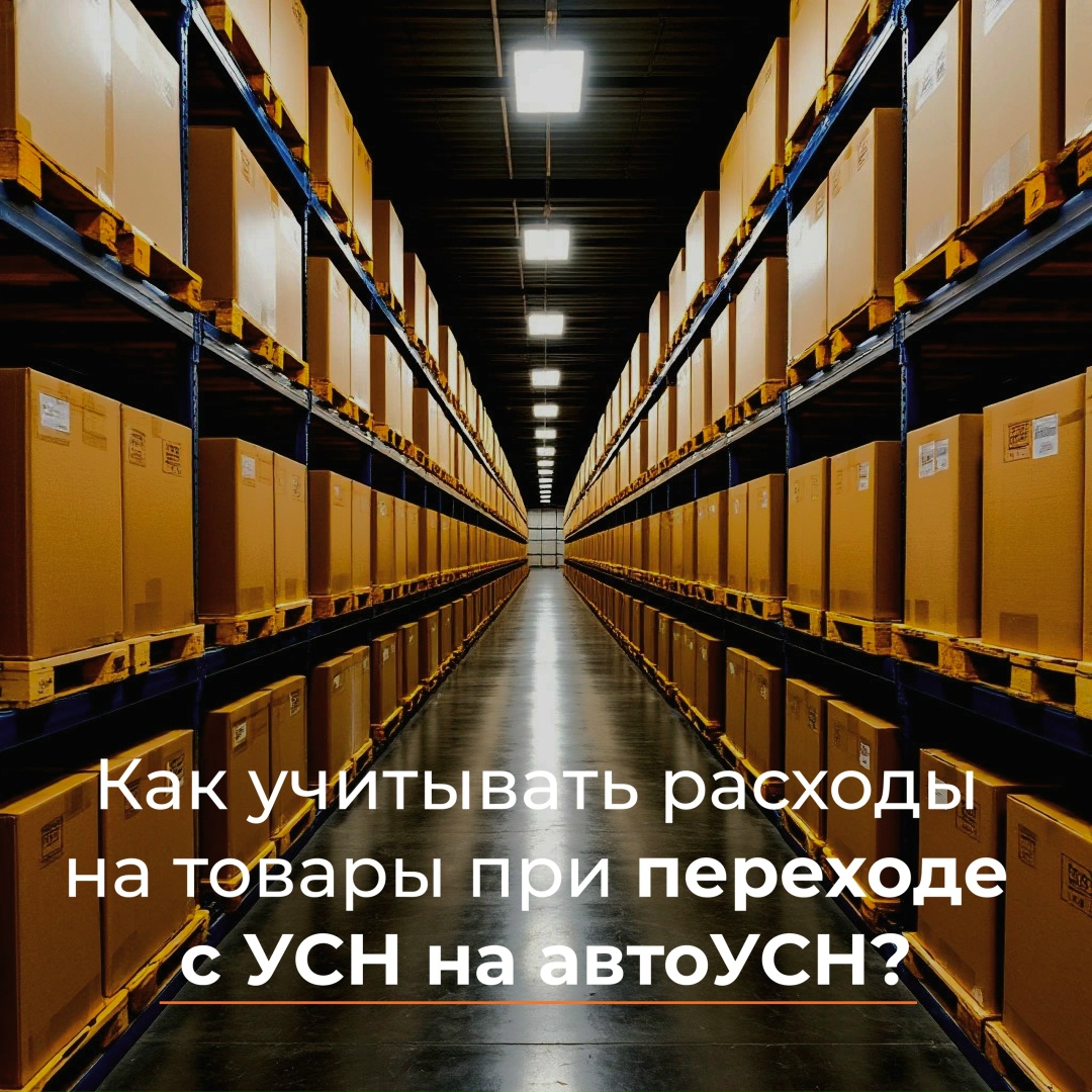 Учитываются ли ( расходы на товары при переходе на автоУСН