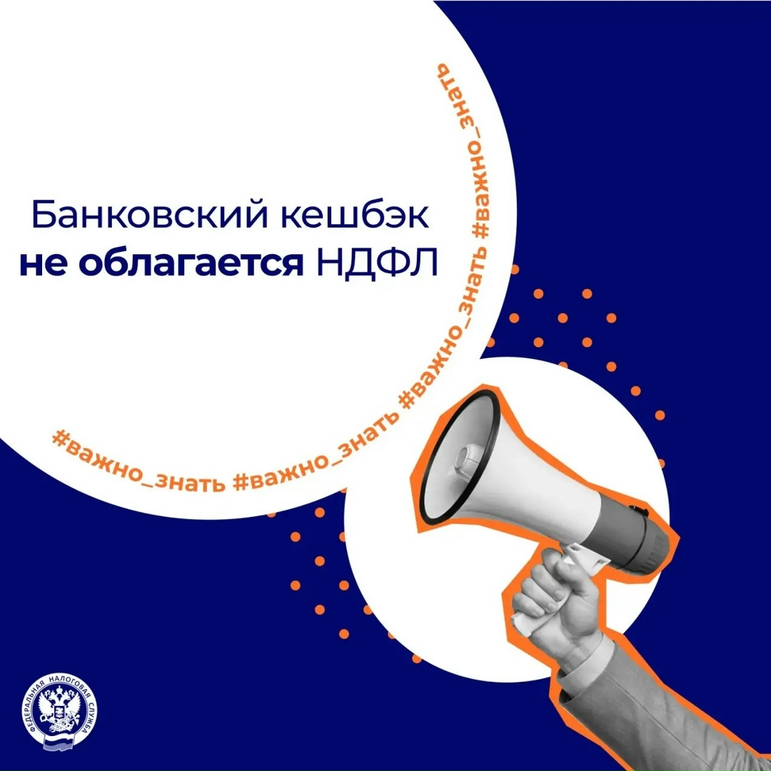 Напоминаем, что банковский кешбэк не облагается НДФЛ