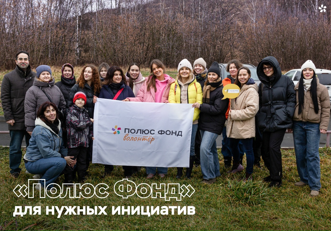 Наш «Полюс Фонд» был создан в апреле 2023 года с конкретной целью — помогать развитию территорий Восточной Сибири и Дальнего Востока, где работает компания.