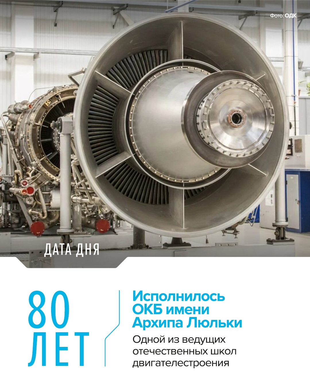 Энергия полета: 80 лет ОКБ им. Люльки