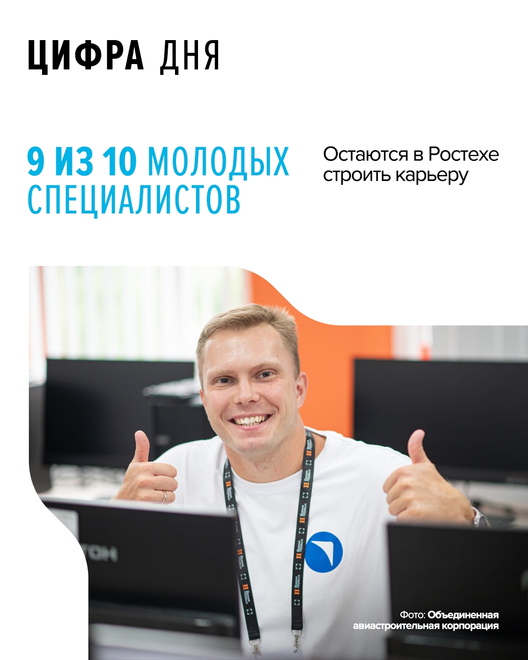 На данный момент статистика показывает: порядка 88% молодых специалистов Ростеха остаются работать в госкорпорации.