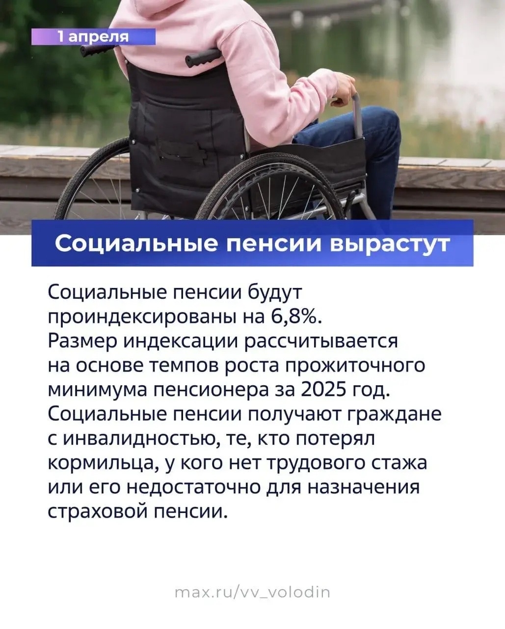 ️ Председатель ГД Вячеслав Володин в своем канале в MAX рассказал о законах и других изменениях, вступающих в силу в апреле.